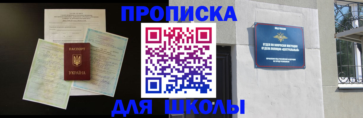 прописка для школы в Уфе